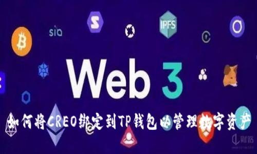 如何将CREO绑定到TP钱包以管理数字资产