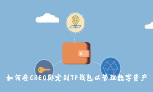 如何将CREO绑定到TP钱包以管理数字资产
