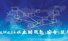  深入了解MetaMask以太坊钱
