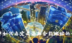 TP钱包中如何自定义添加合