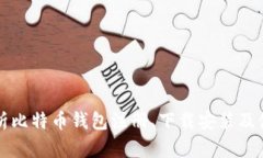 全面解析比特币钱包注册