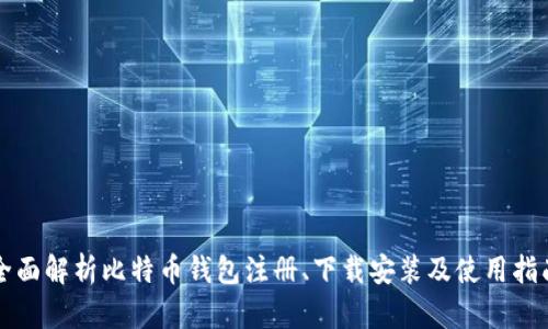 全面解析比特币钱包注册、下载安装及使用指南