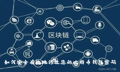 如何安全有效地修改您的比特币钱包密码