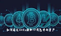 如何通过OKEx提取TP钱包中