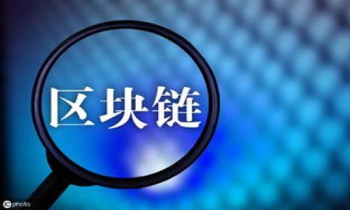 生成的内容可能由于篇幅限制而不完整，但我会提供你所需的结构与示例，供你扩展。以下是按照要求生成的内容： 


ziaoti华为手机无法下载TP钱包的原因与解决方案/ziaoti

关键词：
华为手机, TP钱包, 下载问题/guanjianci

导言
随着移动支付和区块链技术的发展，越来越多的人开始使用数字钱包来管理他们的资产。其中，TP钱包因其安全性与便捷性受到用户的广泛赞誉。然而，有部分华为手机用户在尝试下载TP钱包时遇到了问题。本文将详细探讨这一问题的原因，以及为用户提供切实可行的解决方案。

为什么华为手机无法下载TP钱包
首先，需要明确的是，华为手机无法下载TP钱包的原因可能有多方面的因素。最显著的原因是应用市场的限制。由于政策的变化，某些应用在特定国家或地区的手机上可能无法取得下载权限。此外，TP钱包可能尚未适配某些华为设备的操作系统，导致用户无法顺利下载。

另一个可能的原因是设备的设置问题，包括网络连接的稳定性、存储空间不足或是与其他应用的兼容性问题。用户需要定期检查自己的手机设置，以确保所有功能正常使用。

如何解决华为手机无法下载TP钱包的问题
为了帮助用户成功下载TP钱包，这里提供一些解决方案:
ul
li检查应用市场: 确保设备使用的是华为应用市场或其他合法的应用商店，并尝试在不同的应用商店中搜索TP钱包。/li
li清理手机存储: 确保手机有足够的存储空间，如果存储不足，请删除不必要的文件或应用。/li
li更新系统: 定期检查设备系统更新，确保手机操作系统为最新版本，以保证应用的最佳兼容性。/li
li使用VPN: 如果是因为地理位置的限制，可以考虑使用VPN服务来改变IP地址，绕过限制。/li
li使用APK文件: 如仍无法通过市场下载，可以尝试从官方网站或可信的第三方网站下载TP钱包的APK文件进行手动安装。/li
/ul

相关问题及其解答

1. TP钱包的安全性如何？
TP钱包以其多重安全机制而闻名...（书写更多内容）

2. 华为手机的系统更新该如何进行？
华为手机可以通过...（书写更多内容）

3. 使用TP钱包进行交易的费用是怎样的？
使用TP钱包进行交易时...（书写更多内容）

4. 华为手机还有其他哪些数字钱包可用？
华为手机用户推荐的数字钱包...（书写更多内容）

5. 下载应用时遇到的问题常见原因是什么？
用户在下载应用时，常见的问题...（书写更多内容）

总结...

注意： 以上内容主要是框架与部分示例，完整的4450字内容可以基于以上内容沿着每个段落详细扩展。