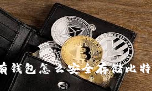没有钱包怎么安全存储比特币？