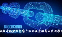 比特币现金钱包客户端的