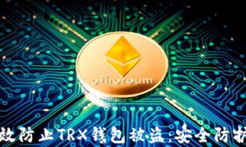 
如何有效防止TRX钱包被盗：安全防护全解析