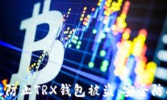 如何有效防止TRX钱包被盗