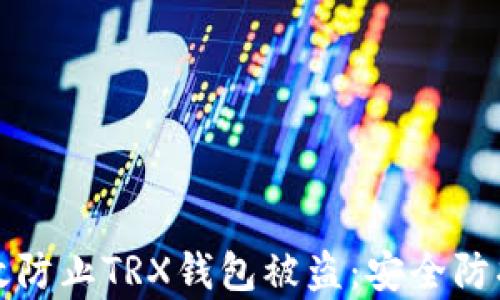 
如何有效防止TRX钱包被盗：安全防护全解析
