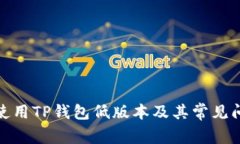 : 如何安全使用TP钱包低版