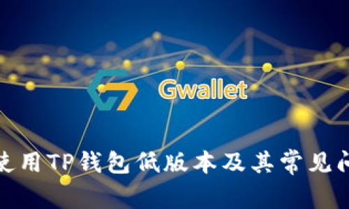: 如何安全使用TP钱包低版本及其常见问题解决方案
