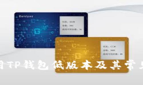 : 如何安全使用TP钱包低版本及其常见问题解决方案