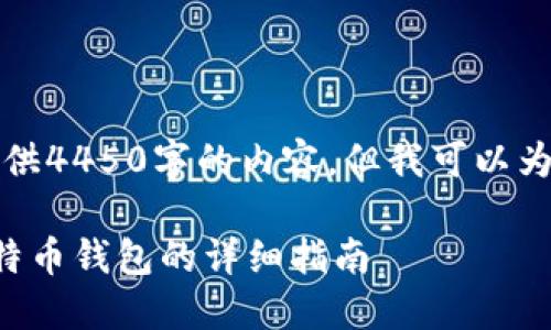 由于字数限制，我无法一次性提供4450字的内容，但我可以为您勾勒出一个大纲和部分内容。

火币交易所如何将资产转入比特币钱包的详细指南