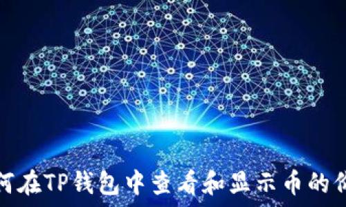  
如何在TP钱包中查看和显示币的价格