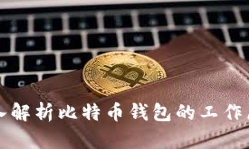 深入解析比特币钱包的工作原理