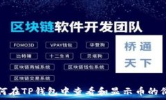  如何在TP钱包中查看和显