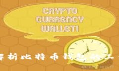 深入解析比特币钱包的工