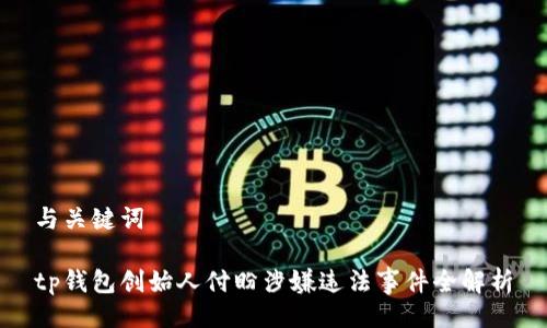 与关键词

tp钱包创始人付盼涉嫌违法事件全解析
