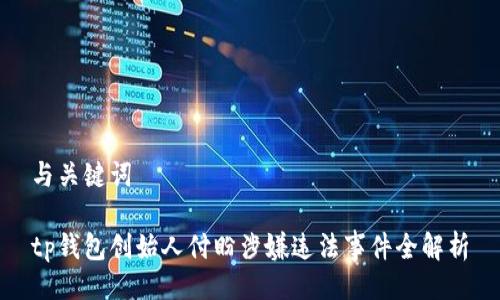 与关键词

tp钱包创始人付盼涉嫌违法事件全解析