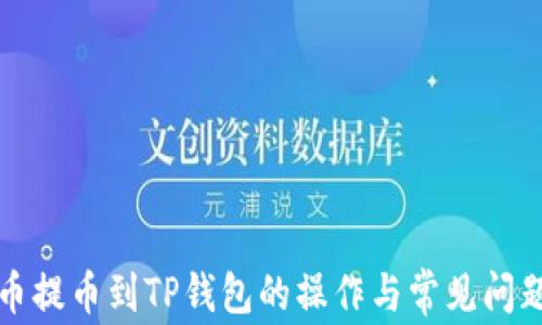 
从火币提币到TP钱包的操作与常见问题解析