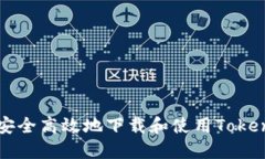 如何安全高效地下载和使