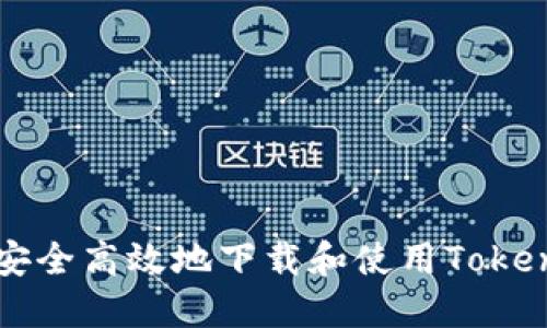 如何安全高效地下载和使用Token钱包