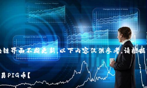 注意：由于TP钱包和区块链界面不断更新，以下内容仅供参考，请根据实际情况调整操作步骤。


如何在TP钱包中高效交易PIG币？