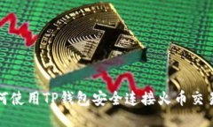 如何使用TP钱包安全连接火
