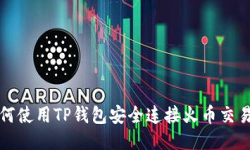 如何使用TP钱包安全连接火币交易所