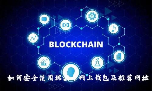  如何安全使用瑞波币网上钱包及推荐网址
