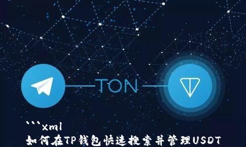 
```xml
如何在TP钱包快速搜索并管理USDT