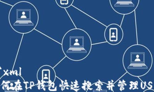 
```xml
如何在TP钱包快速搜索并管理USDT