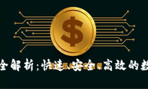 TP钱包到账问题全解析：快速、安全、高效的数字资产管理技巧