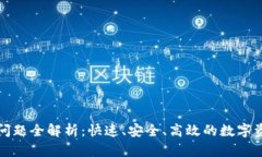 TP钱包到账问题全解析：快