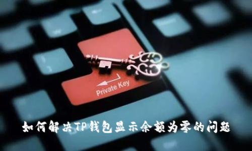 如何解决TP钱包显示余额为零的问题