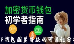 OP钱包国美贷款的可靠性分