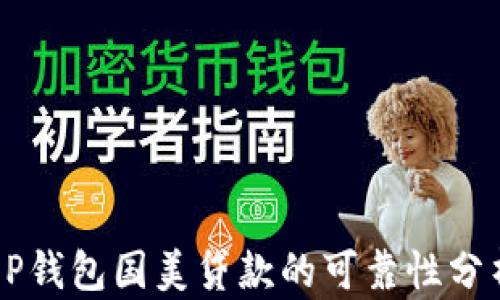 
OP钱包国美贷款的可靠性分析