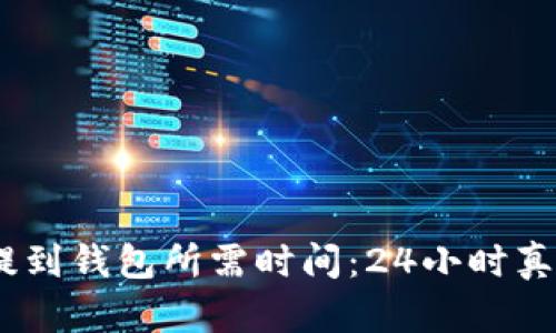 USDT提到钱包所需时间：24小时真相解析