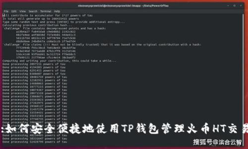 :如何安全便捷地使用TP钱包管理火币HT交易