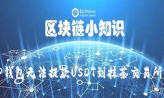 解决TP钱包无法提款USDT到