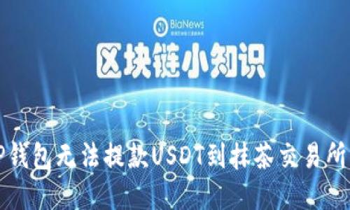 解决TP钱包无法提款USDT到抹茶交易所的问题