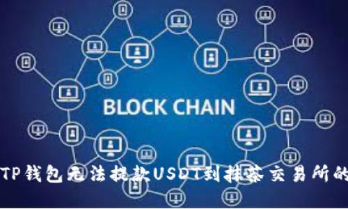 解决TP钱包无法提款USDT到抹茶交易所的问题