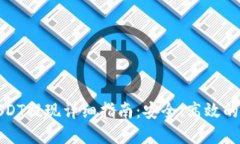 冷钱包USDT提现详细指南：