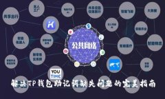 解决TP钱包助记词缺失问题
