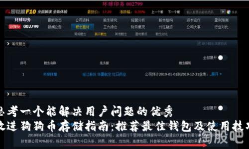 思考一个能解决用户问题的优秀  
放进狗狗币存储指南：推荐最佳钱包及使用技巧