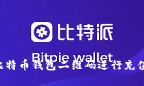 如何通过比特币钱包二维码进行充值：详尽指南