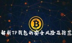 深入解析TP钱包的安全风险