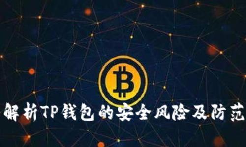深入解析TP钱包的安全风险及防范策略