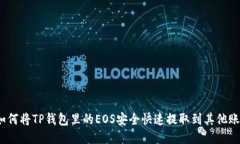 :如何将TP钱包里的EOS安全